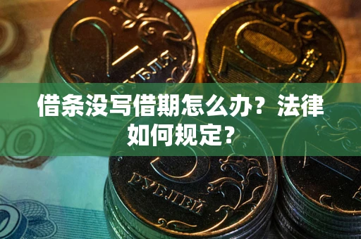 武汉借条没写借期怎么办？法律如何规定？